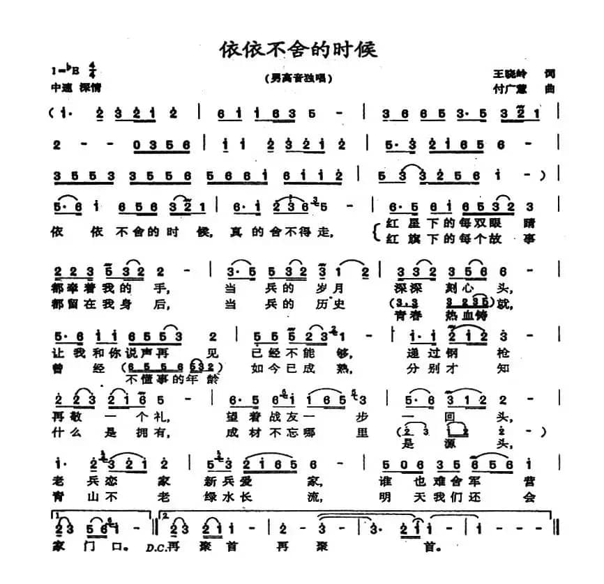 依依不舍的时候（王晓岭词 付广慧曲）