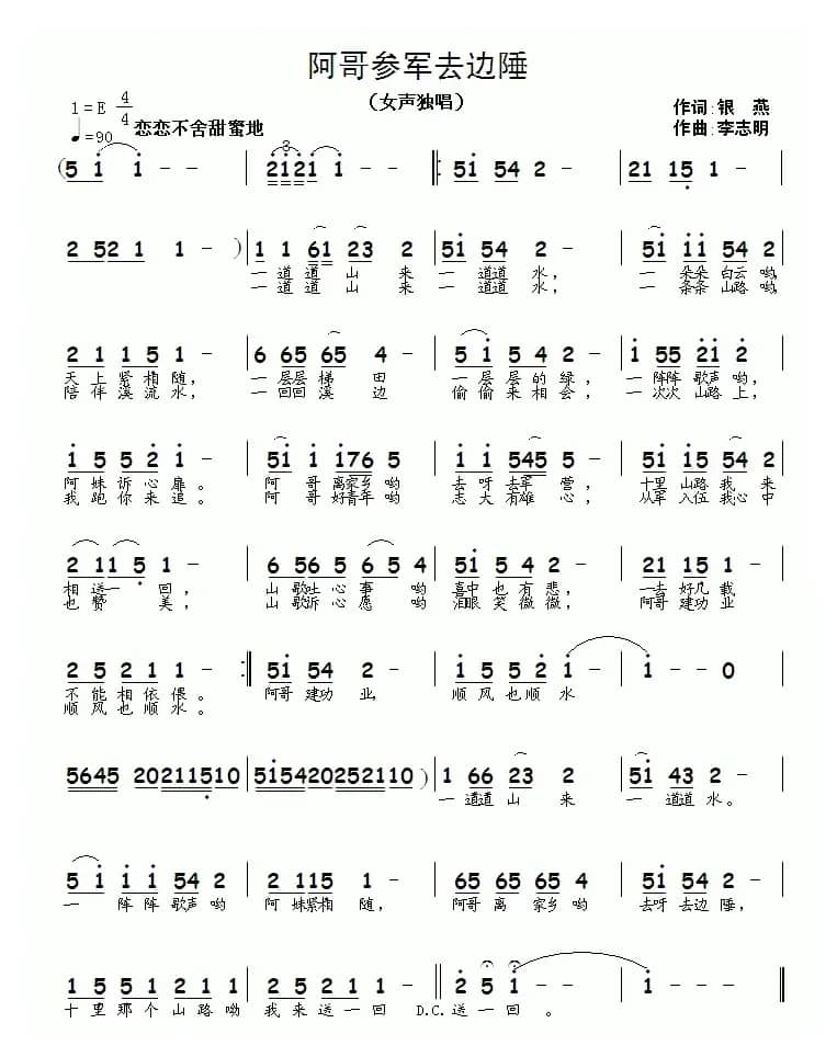 阿哥参军去边陲（银燕词 李志明曲）