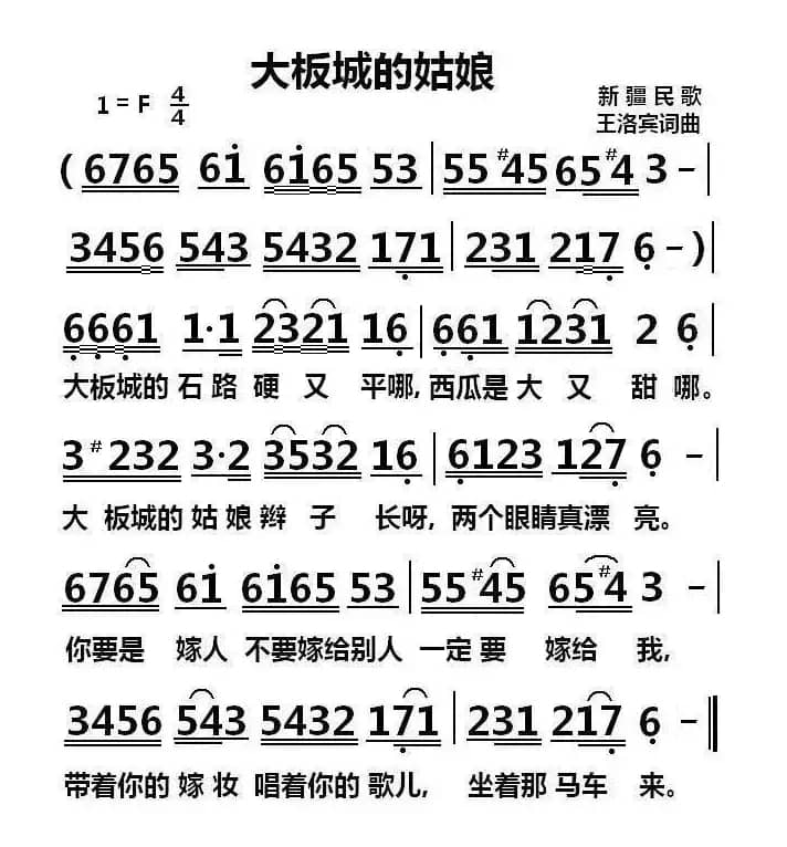 大板城的姑娘（新疆维吾尔族民歌）