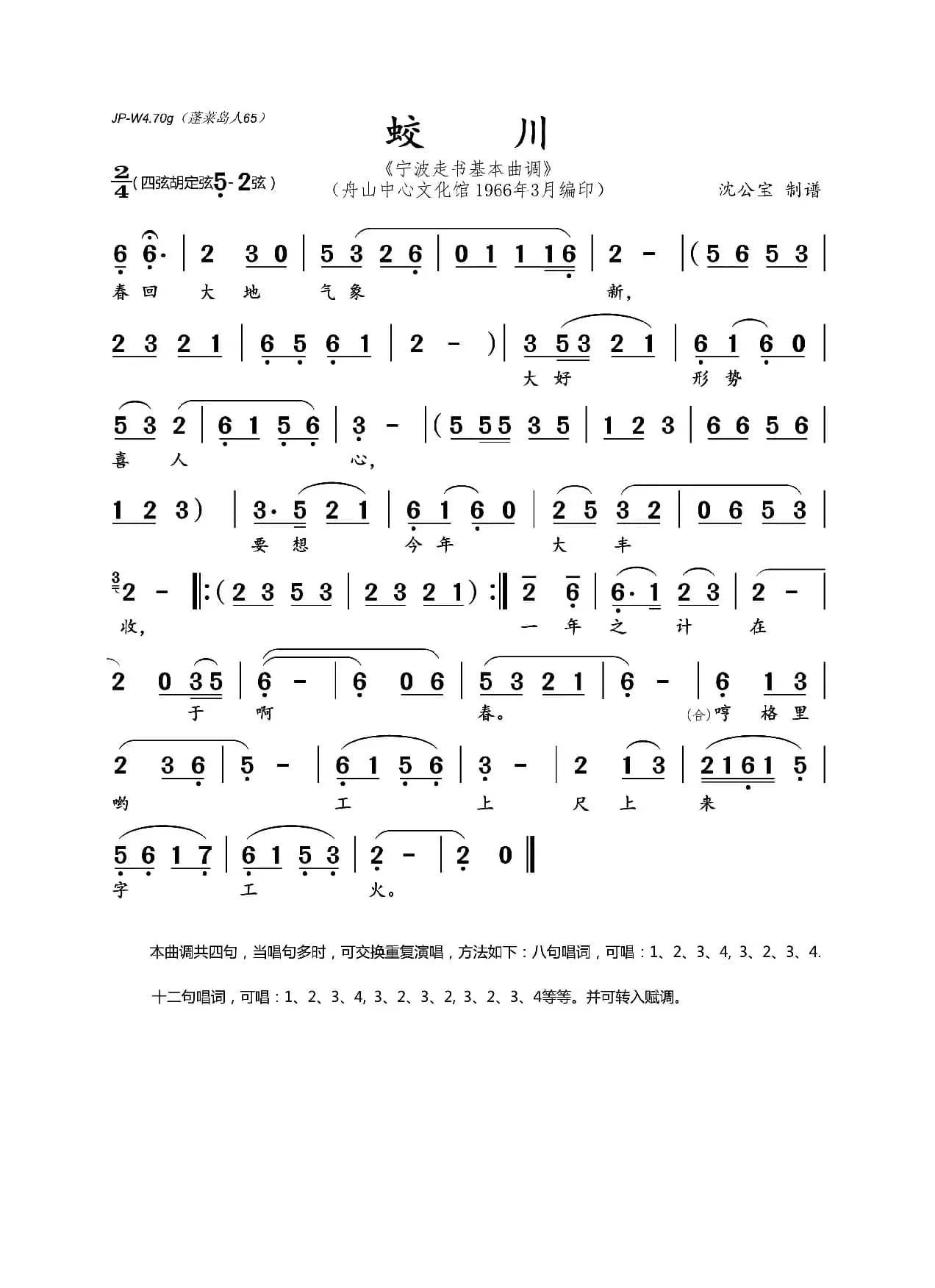 蛟川（宁波走书基本曲调）