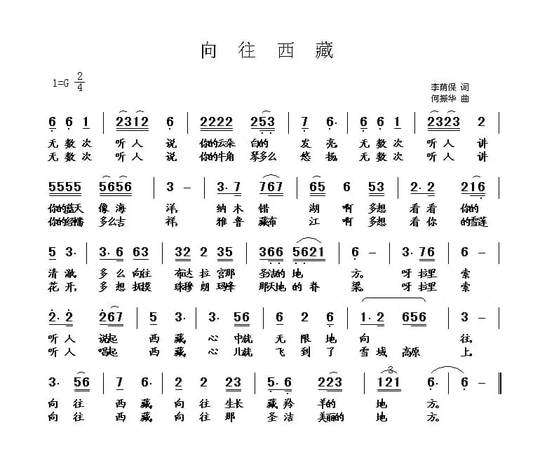 向往西藏（李荫保词 何振华曲）