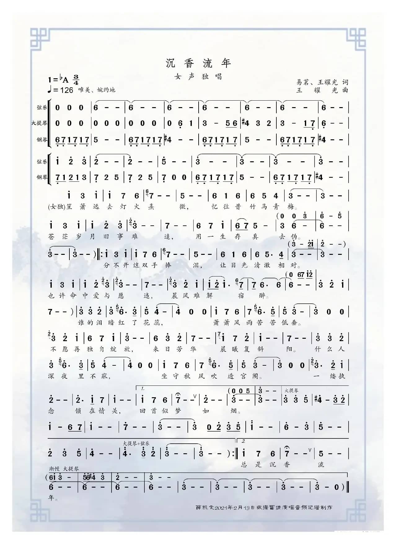 沉香流年（雷佳演唱）