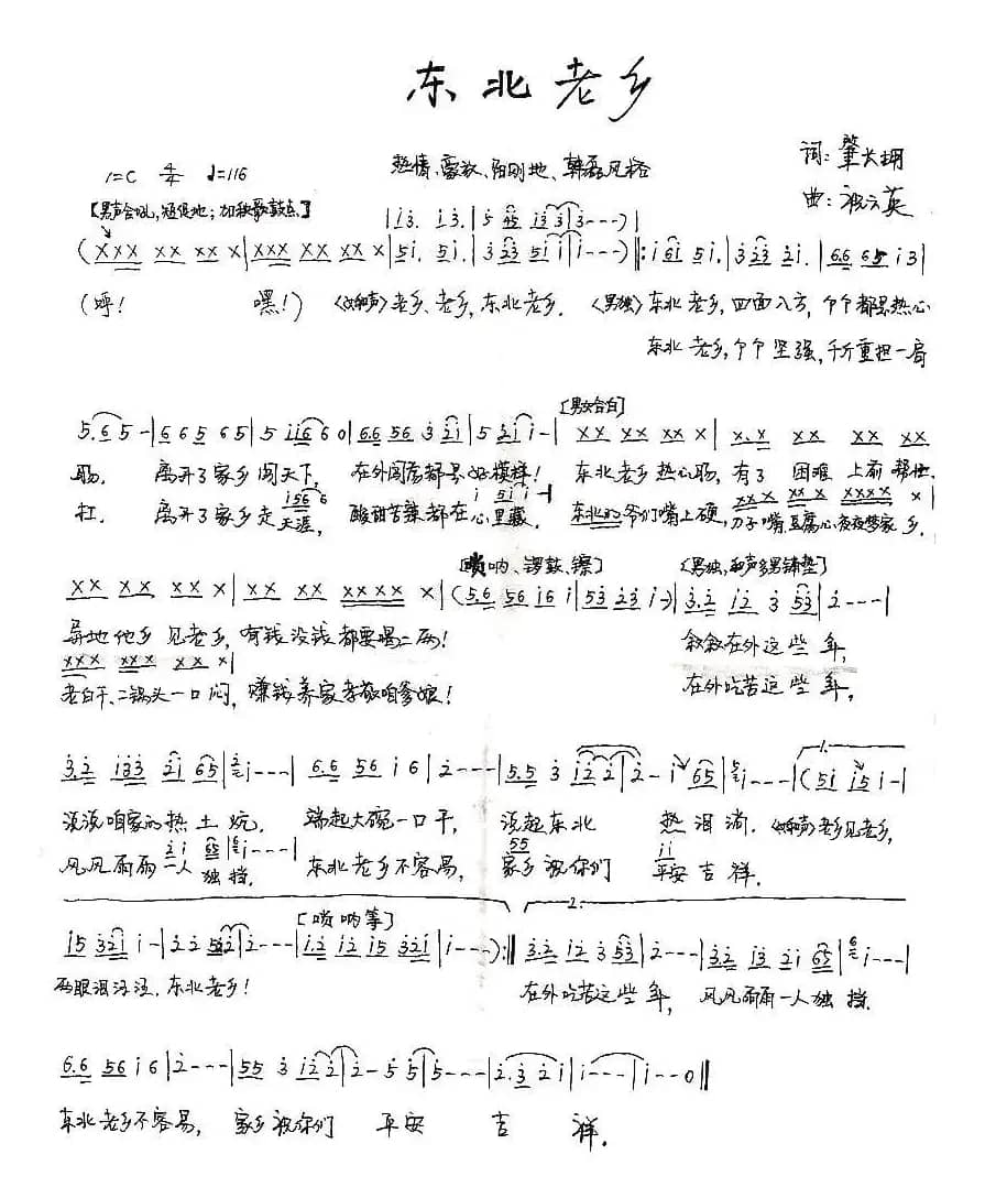 东北老乡（肇长拥词 祝云英曲）