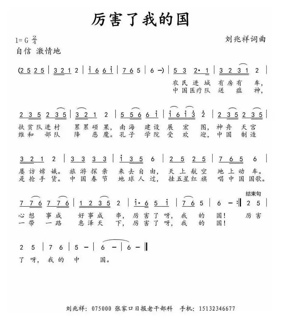 厉害了我的国（刘兆祥词 刘兆祥曲）