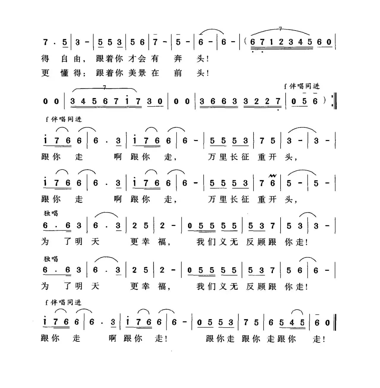 跟你走（宋青松词 向东流曲）