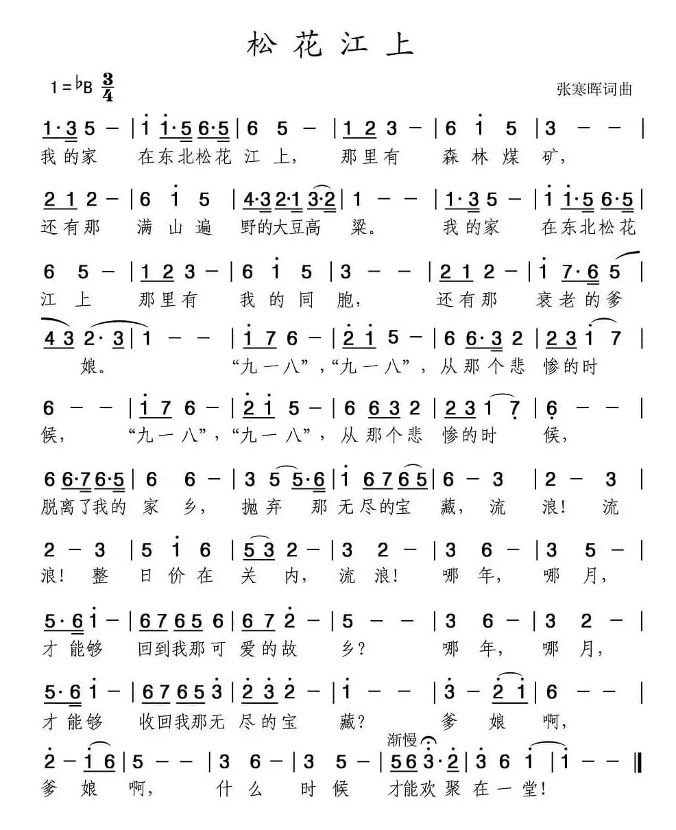 松花江上（张寒晖词曲）
