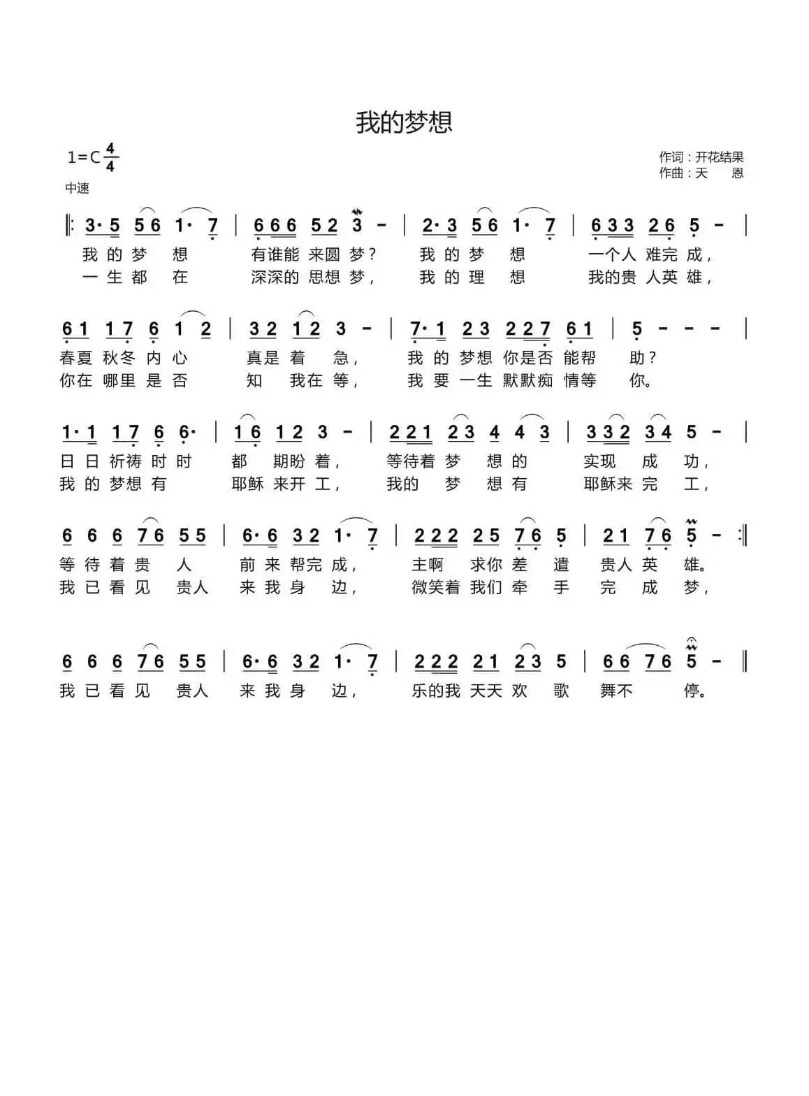 我的梦想（开花结果词 天恩曲）