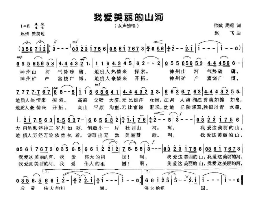 我爱美丽的山河