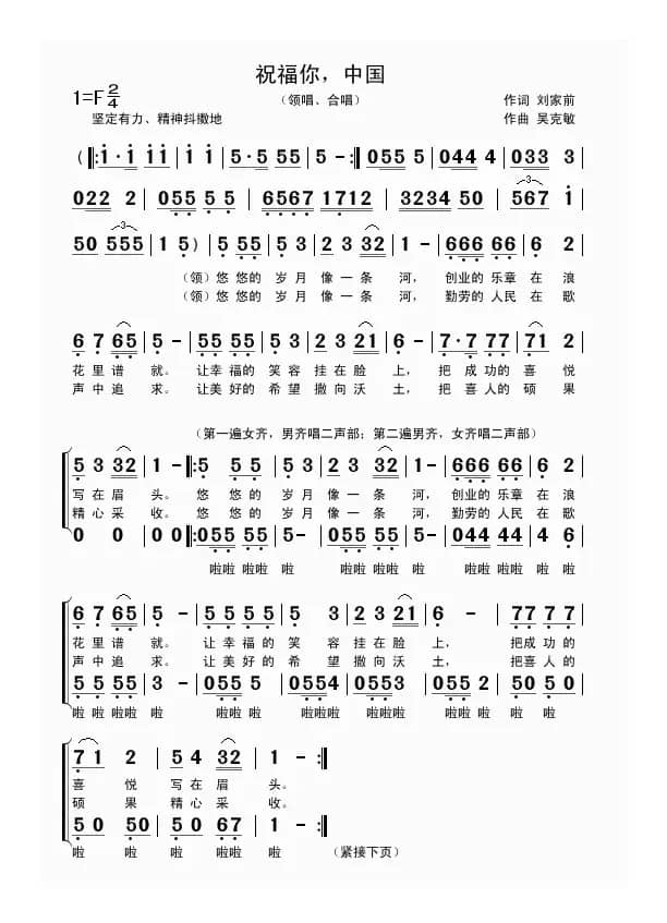 祝福你，中国（刘家前词 吴克敏曲、领唱+合唱）