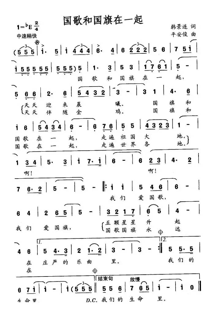 国歌和国旗在一起
