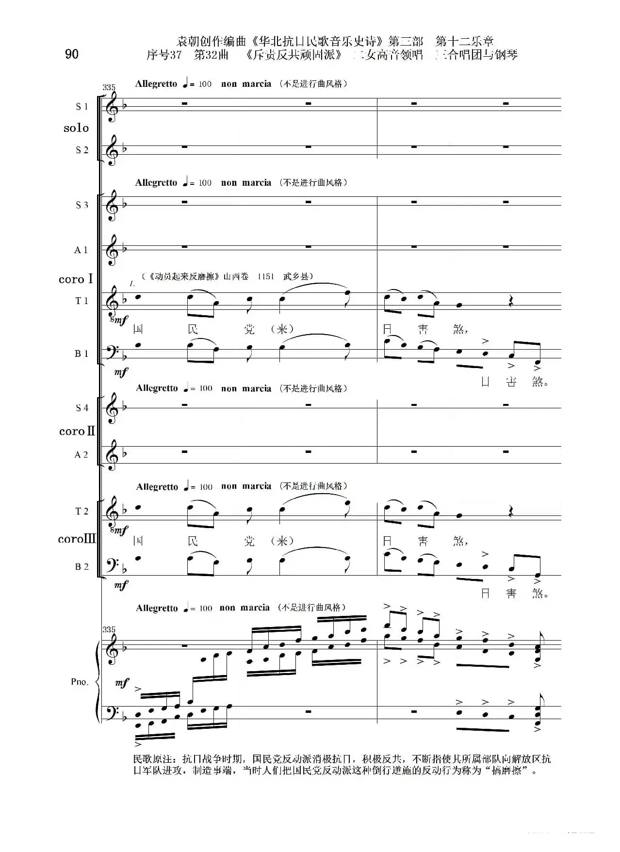 序号37第32曲《斥责反共顽固派（皖南事变）》二女高音领唱 三合唱团与钢琴