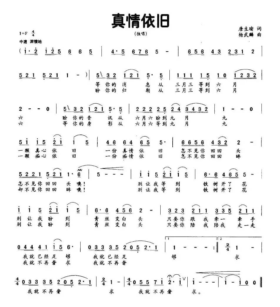 真情依旧（唐生瑜词 杨武麟曲）