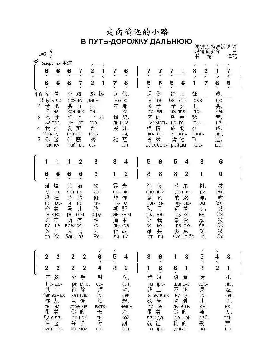 走向遥远的小路В ПУТЬ-ДОРОЖКУ ДАЛЬНЮЮ（中俄简谱）