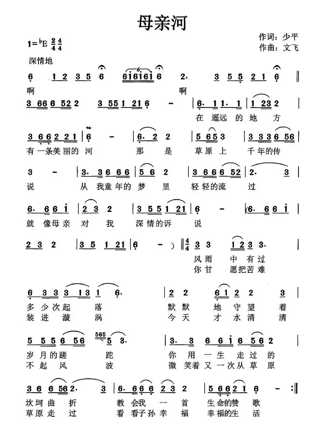 母亲河（少平词 文飞曲）