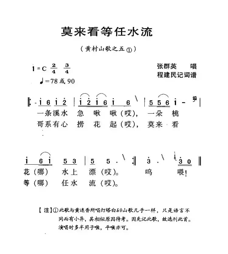 河源民歌：莫来看等任水流