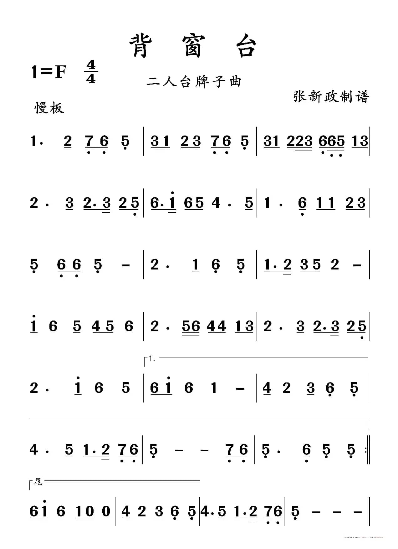 背窗台（二人台牌子曲）