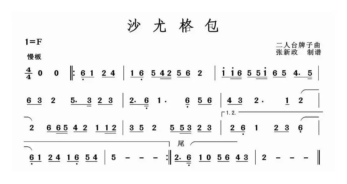 沙尤格包（二人台牌子曲）