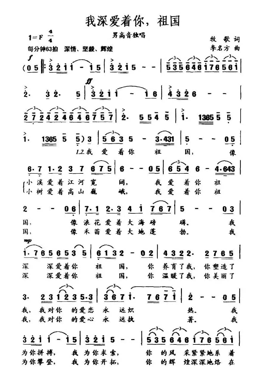 我深爱着你，祖国（牧歌词 李名方曲）