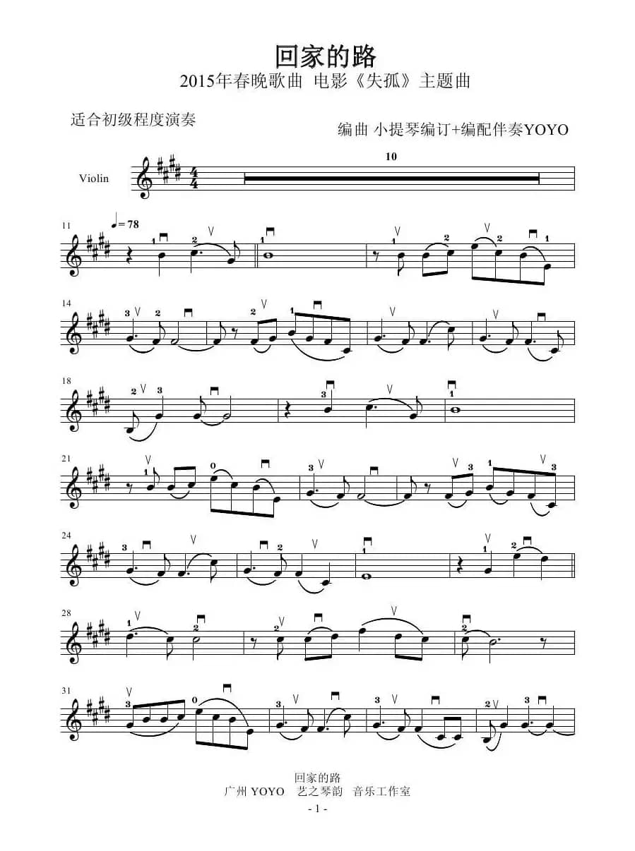 回家的路（小提琴谱   初级版）