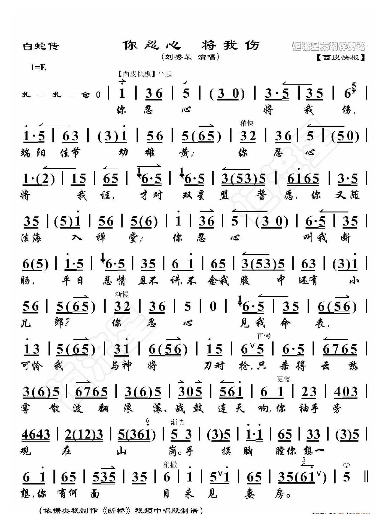 白蛇传·你忍心将我伤（京胡伴奏谱）
