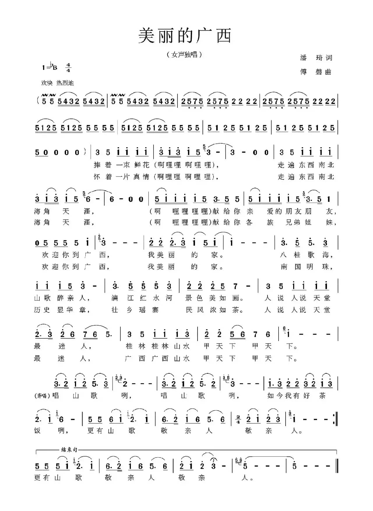 美丽的广西（潘琦词 傅磬曲）