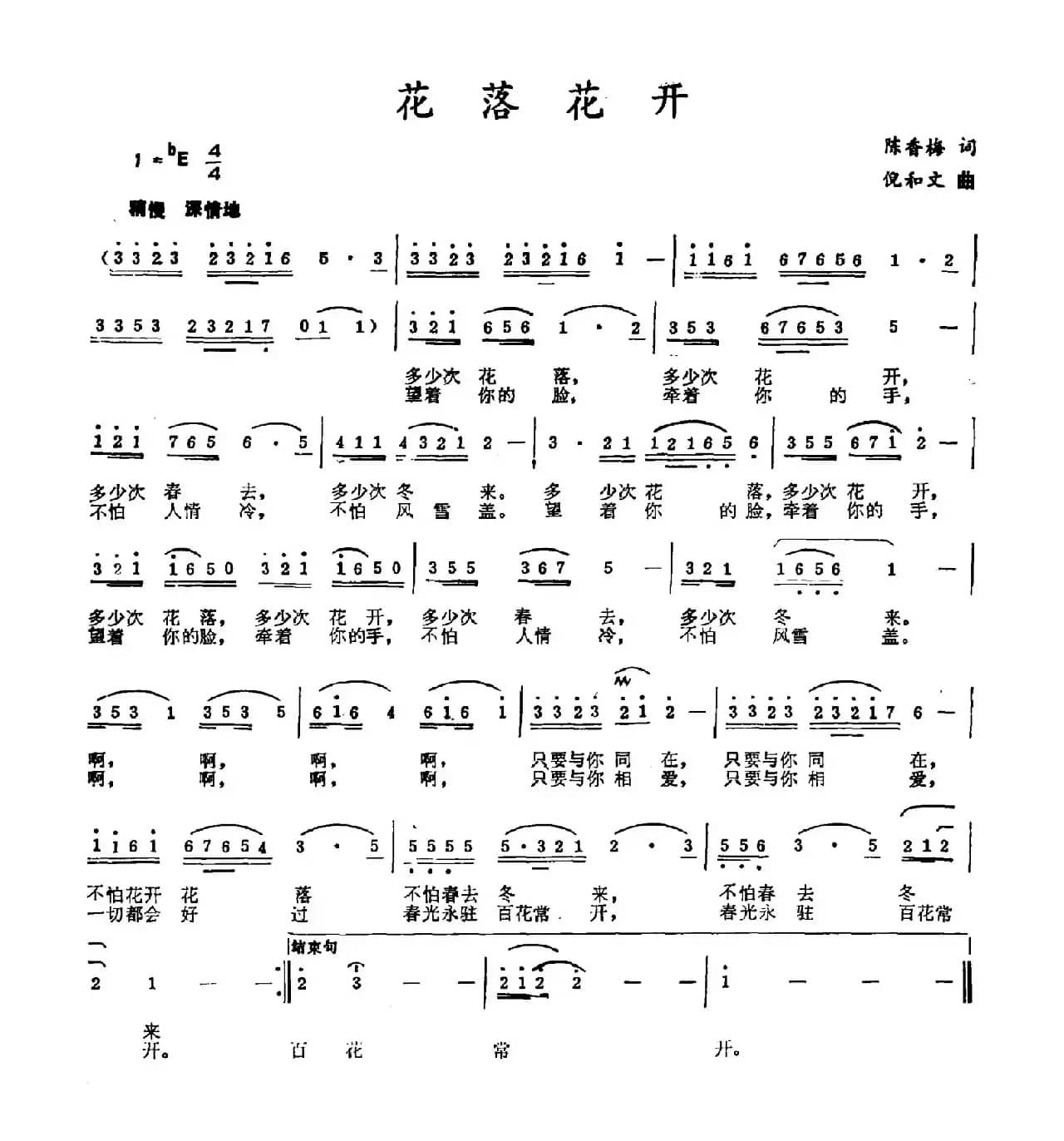 花落花开（陈香梅词 倪和文曲）