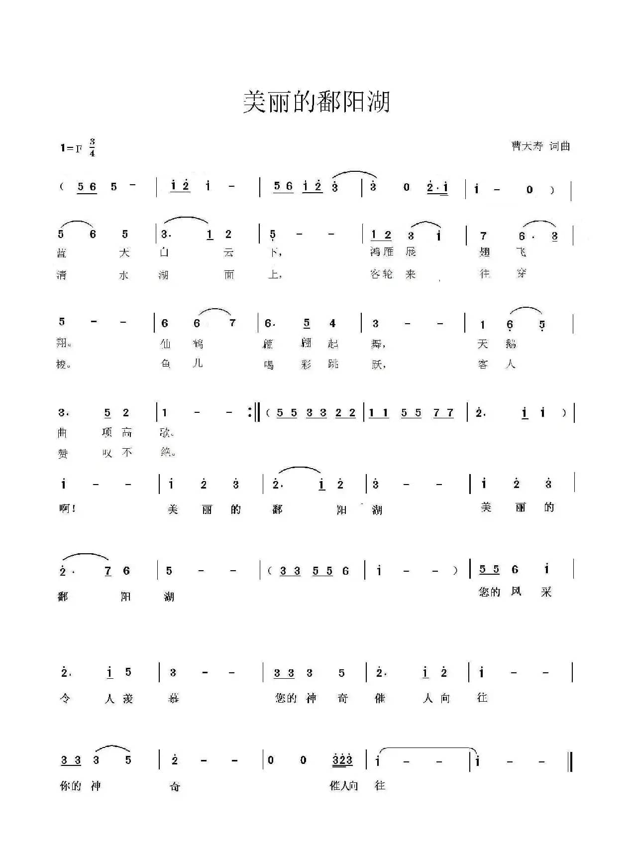 美丽的鄱阳湖（曹天寿词曲）