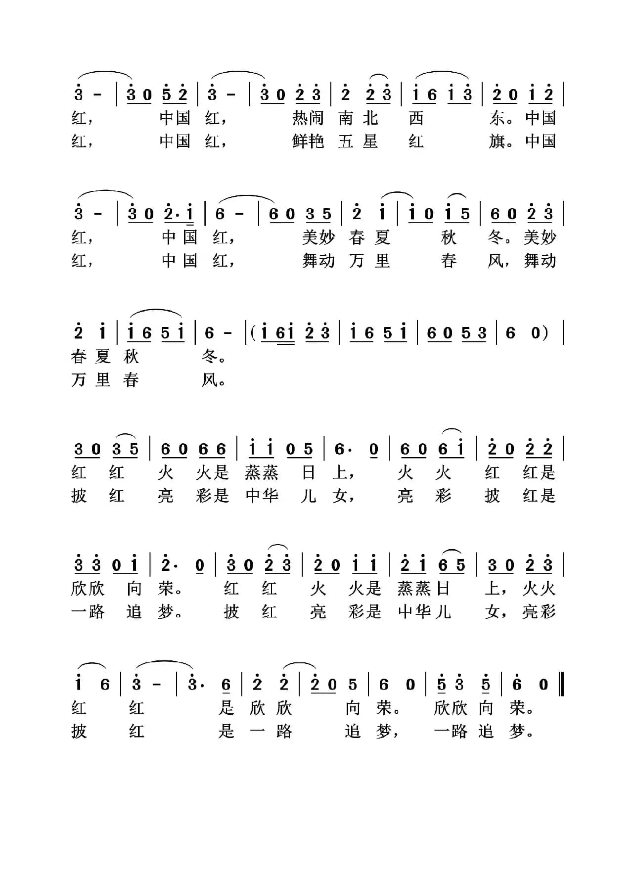 中国红（邓丹心词 张保见曲）