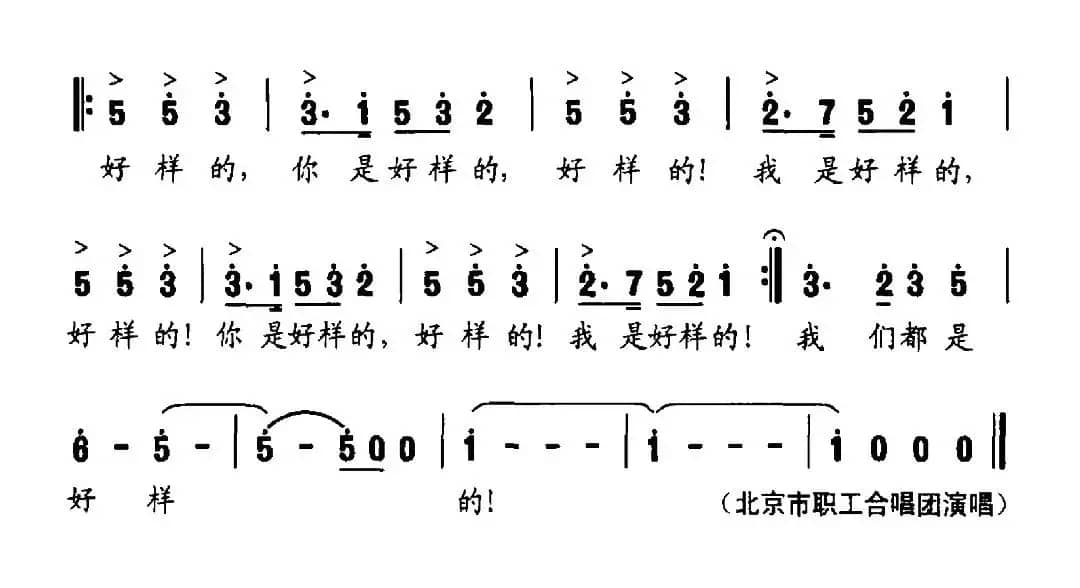 好样的（曲波词 尹铁良曲）