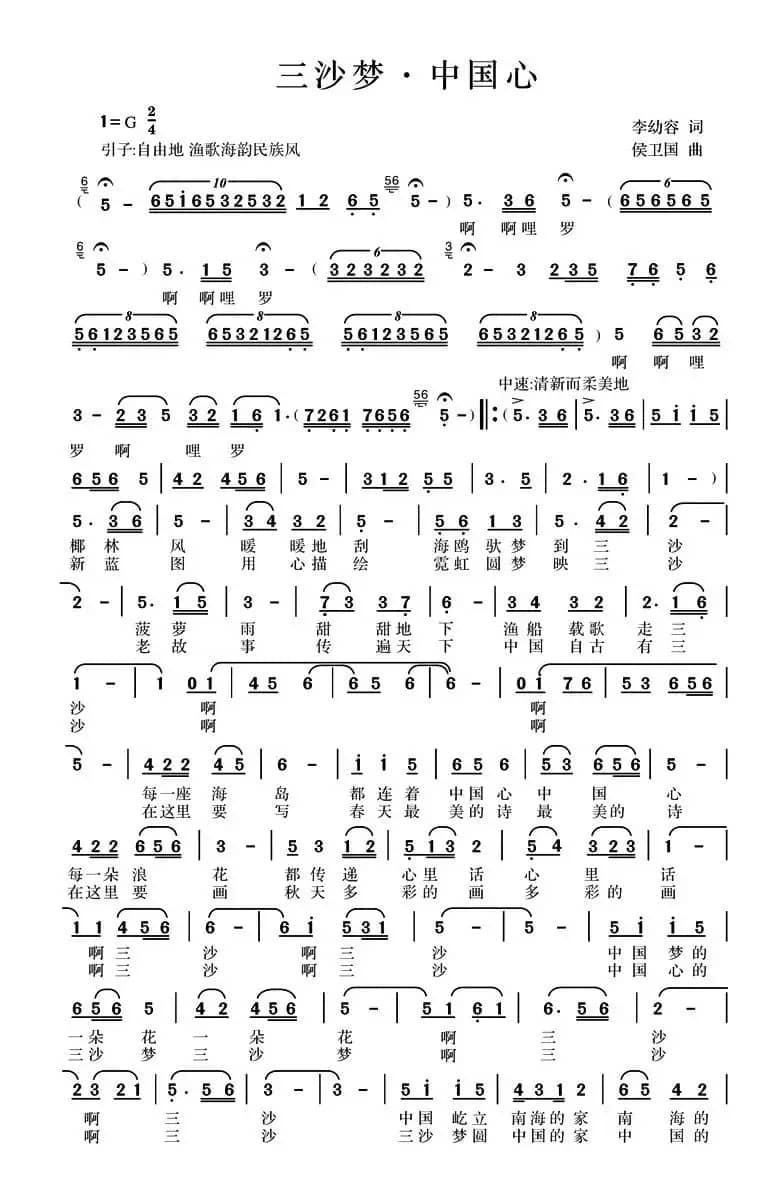 三沙梦·中国心（李幼容词 侯卫国曲）