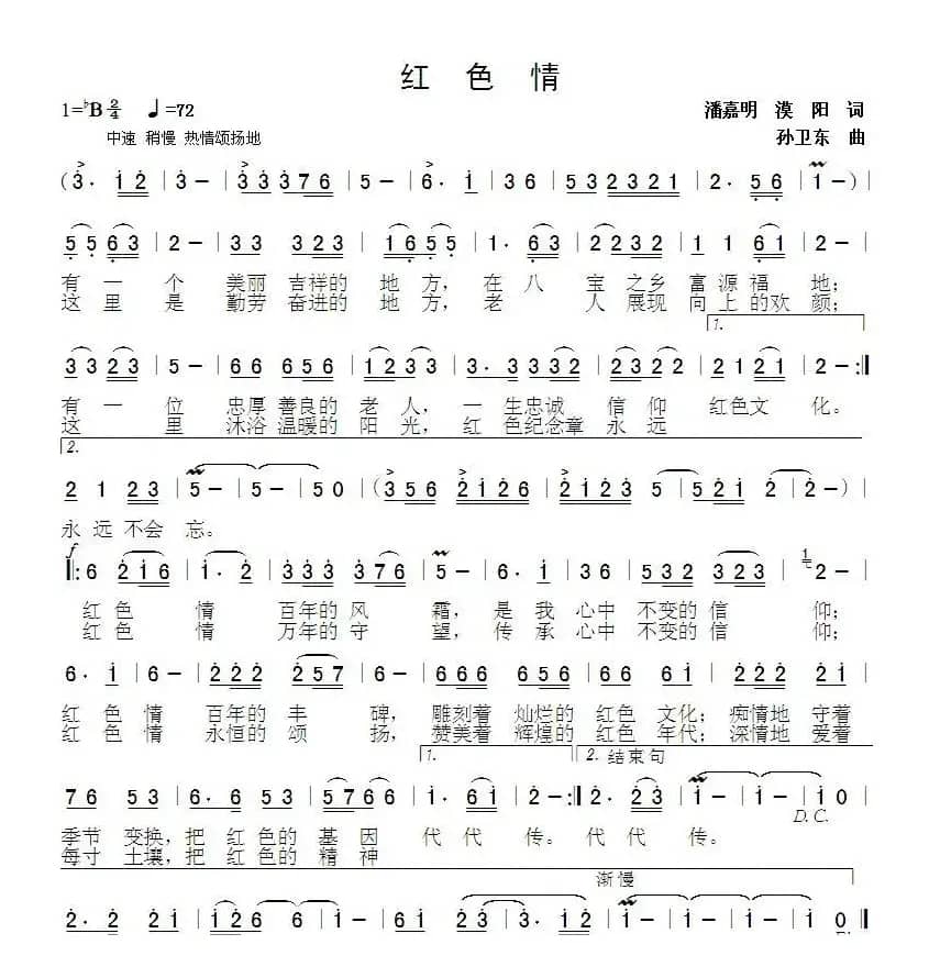 红色情（潘嘉明 漠阳 孙卫东曲）