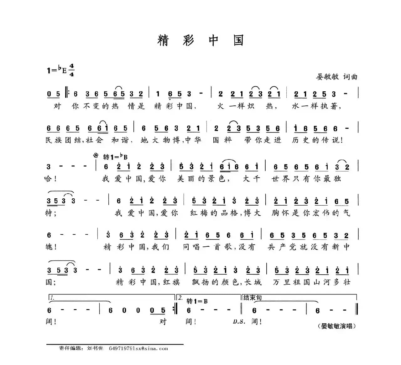 精彩中国（王再龙词 晏敏敏曲）