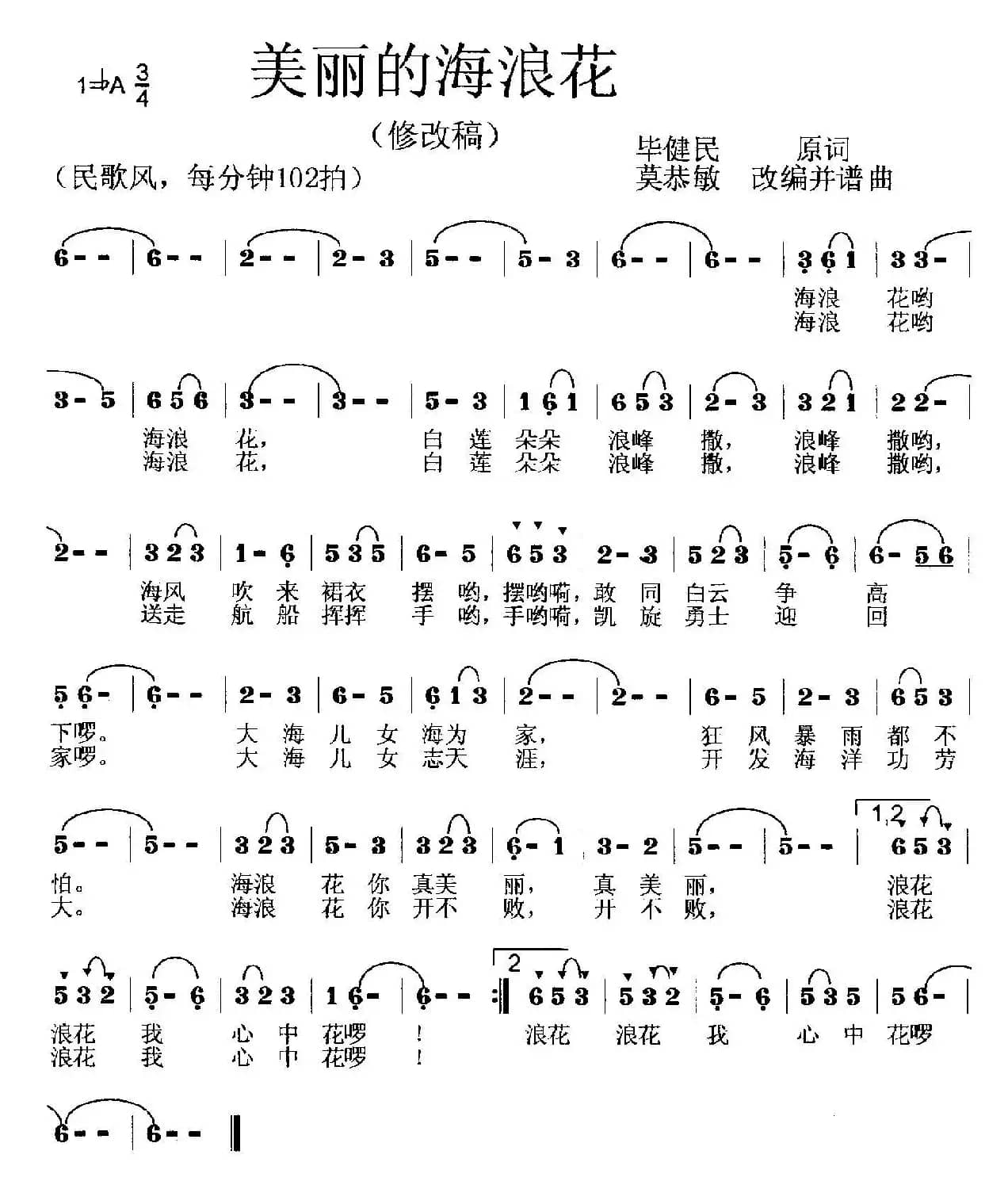 美丽的海浪花（毕健民词 莫恭敏曲、第二版）