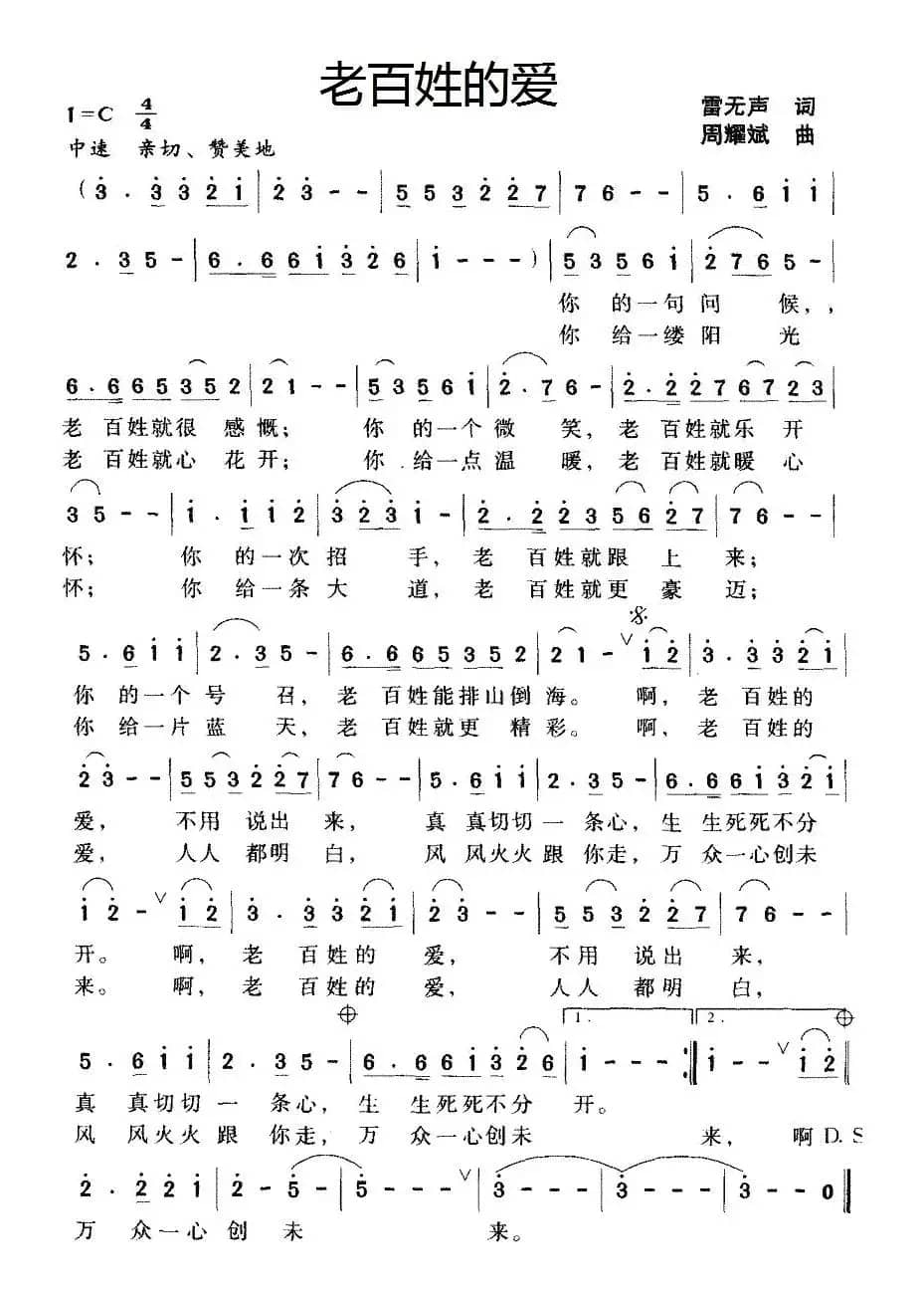 老百姓的爱（雷无声词 周耀斌曲）