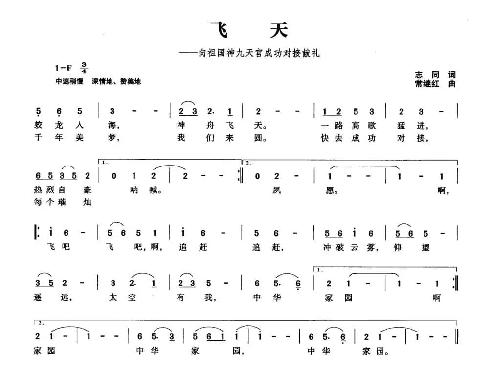 飞天（向祖国神九天宫成功对接献礼）