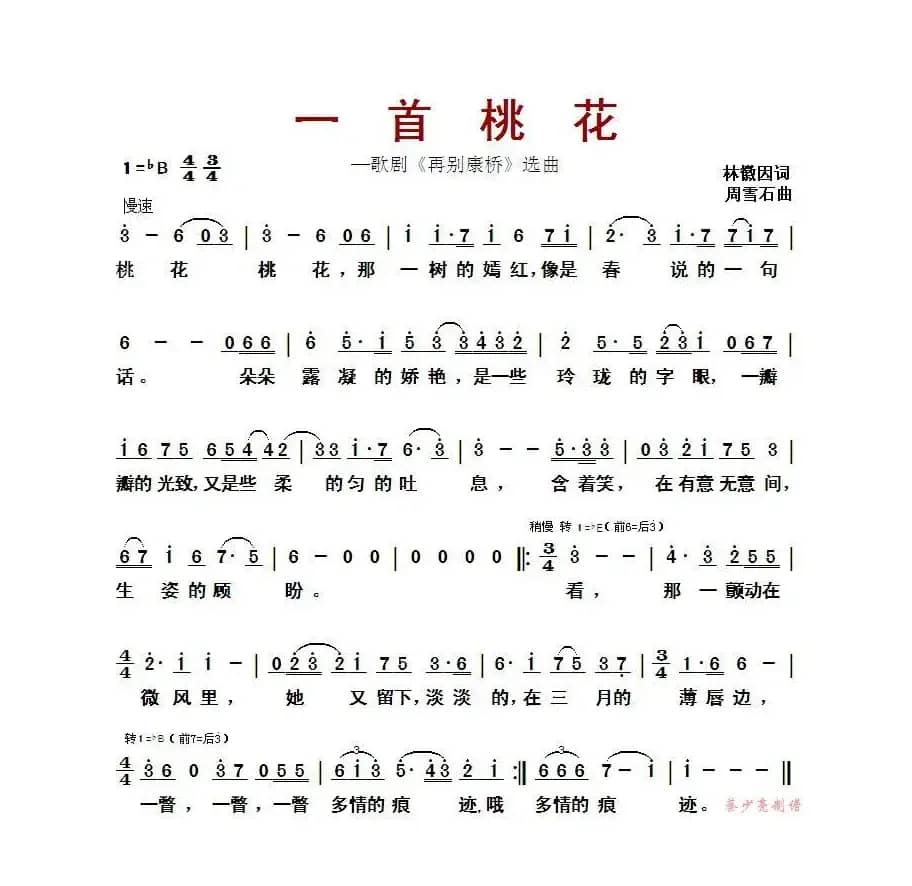 一首桃花（歌剧《再别康桥》选曲）