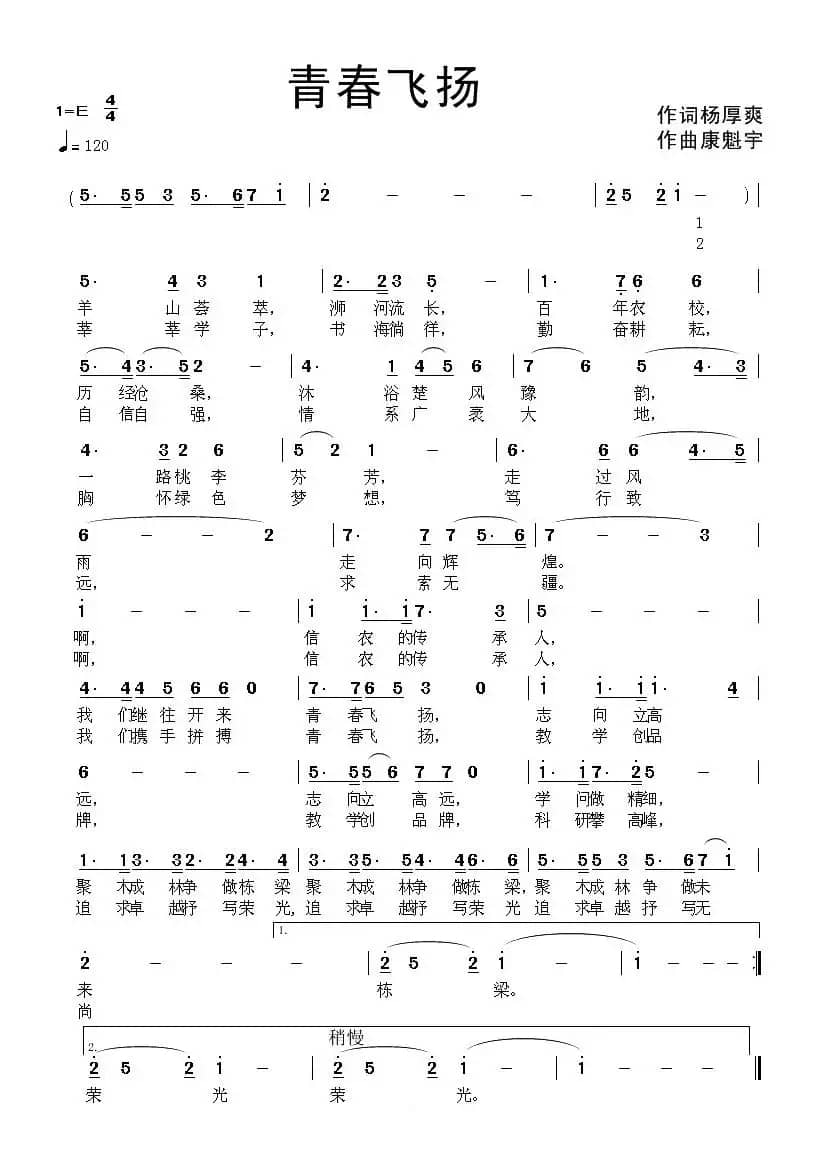 青春飞扬（杨厚爽词 康魁宇曲）