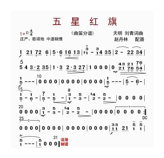 五星红旗（曲笛分谱）