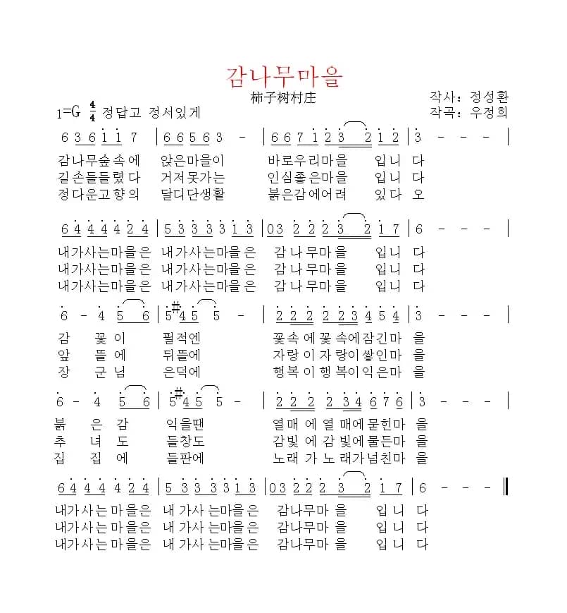 [朝鲜]감나무마을（柿子树村庄）