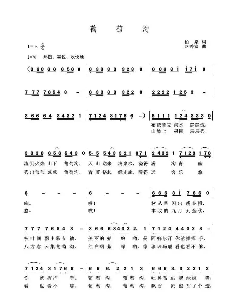 葡萄沟(柏泉 词 赵秀富 曲)