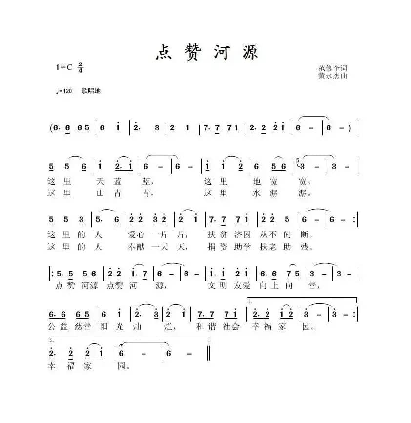 点赞河源（范修奎词 黄永杰曲）