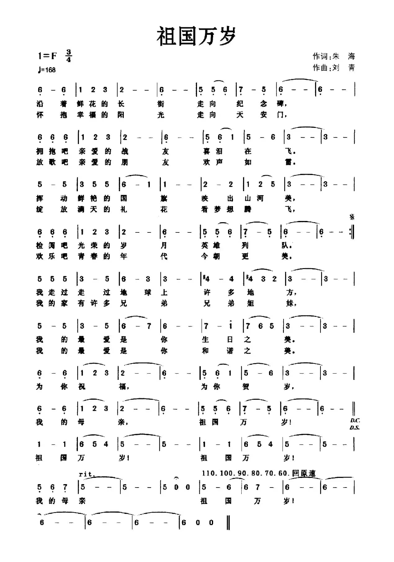 祖国万岁（朱海词 刘青曲）