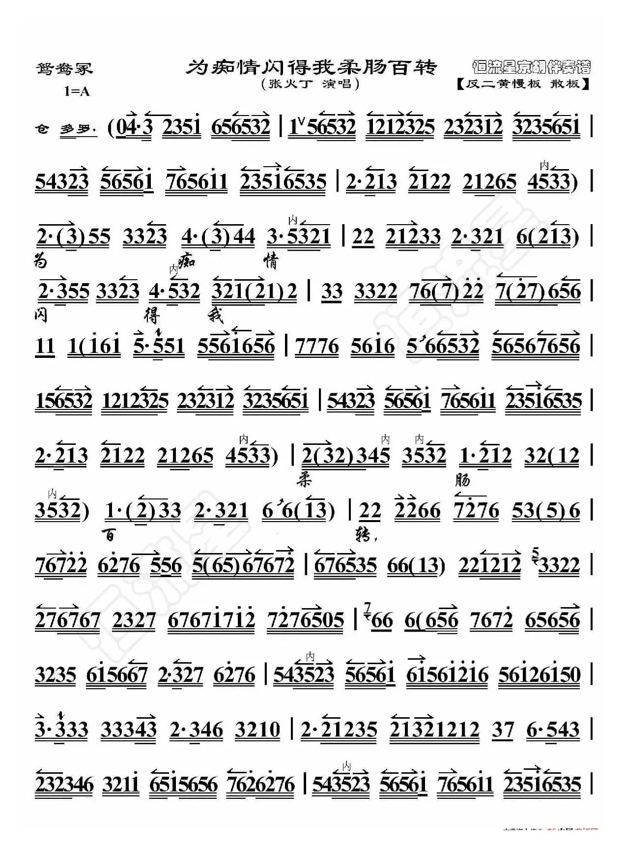 鸳鸯冢·为痴情闪得我柔肠百转（京胡伴奏谱）