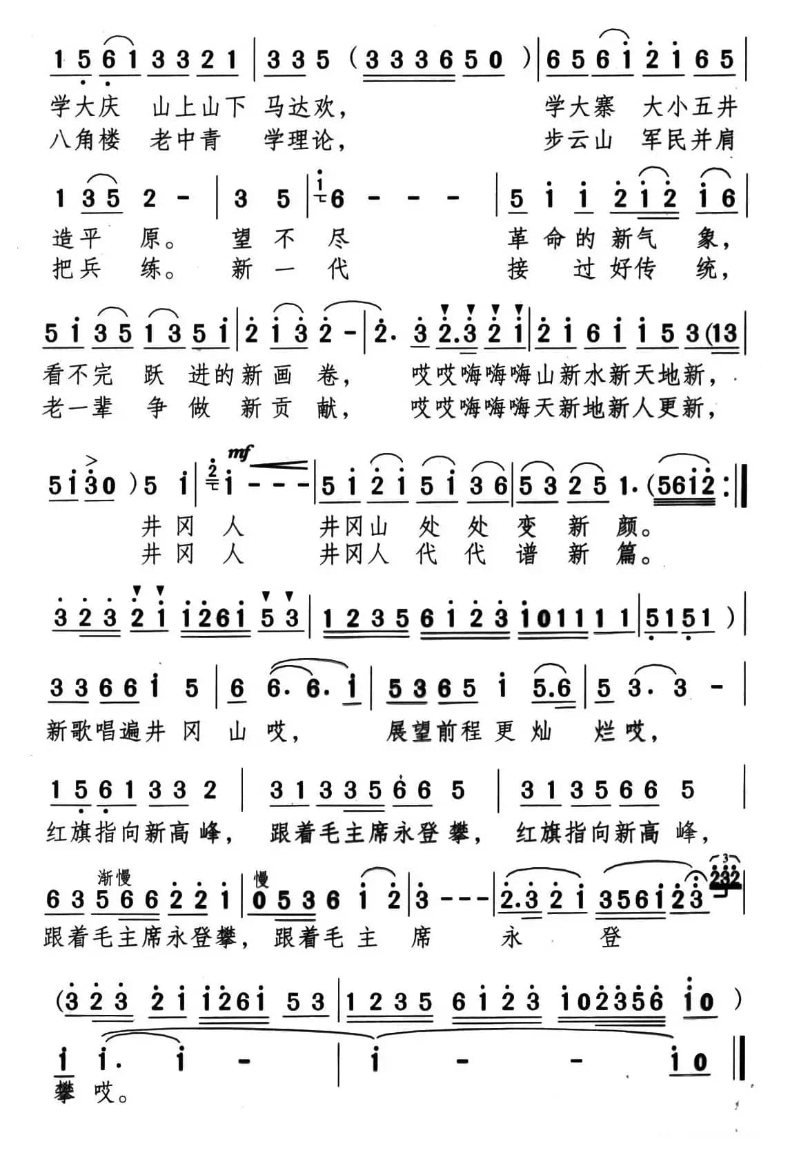 新歌唱遍井冈山（颂今词 解策励 刘雁曲）