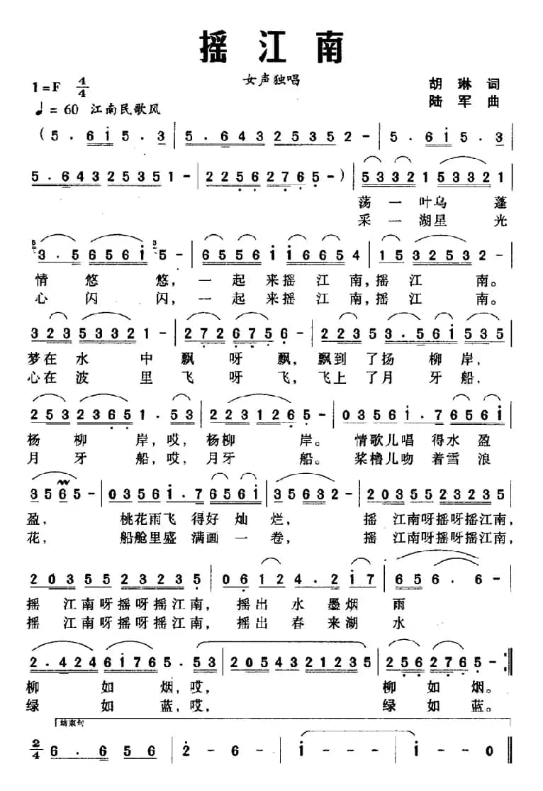 摇江南（胡琳词 陆军曲）