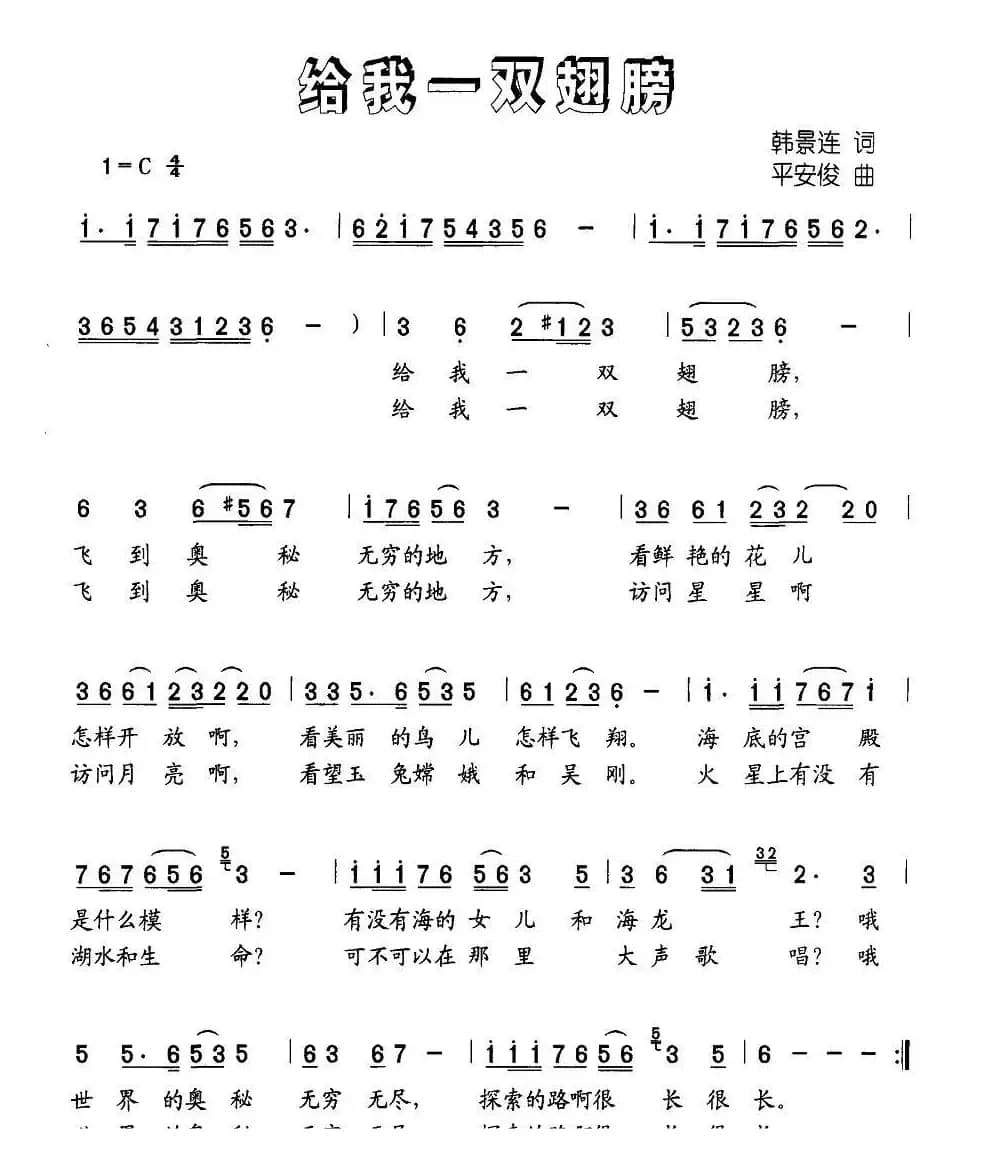 给我一双翅膀（韩景连词 平安俊曲）