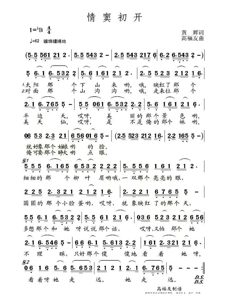 情窦初开（黄辉词 高福友曲）