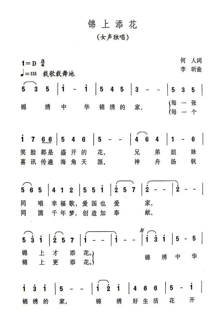 锦上添花(何人词 李昕曲)