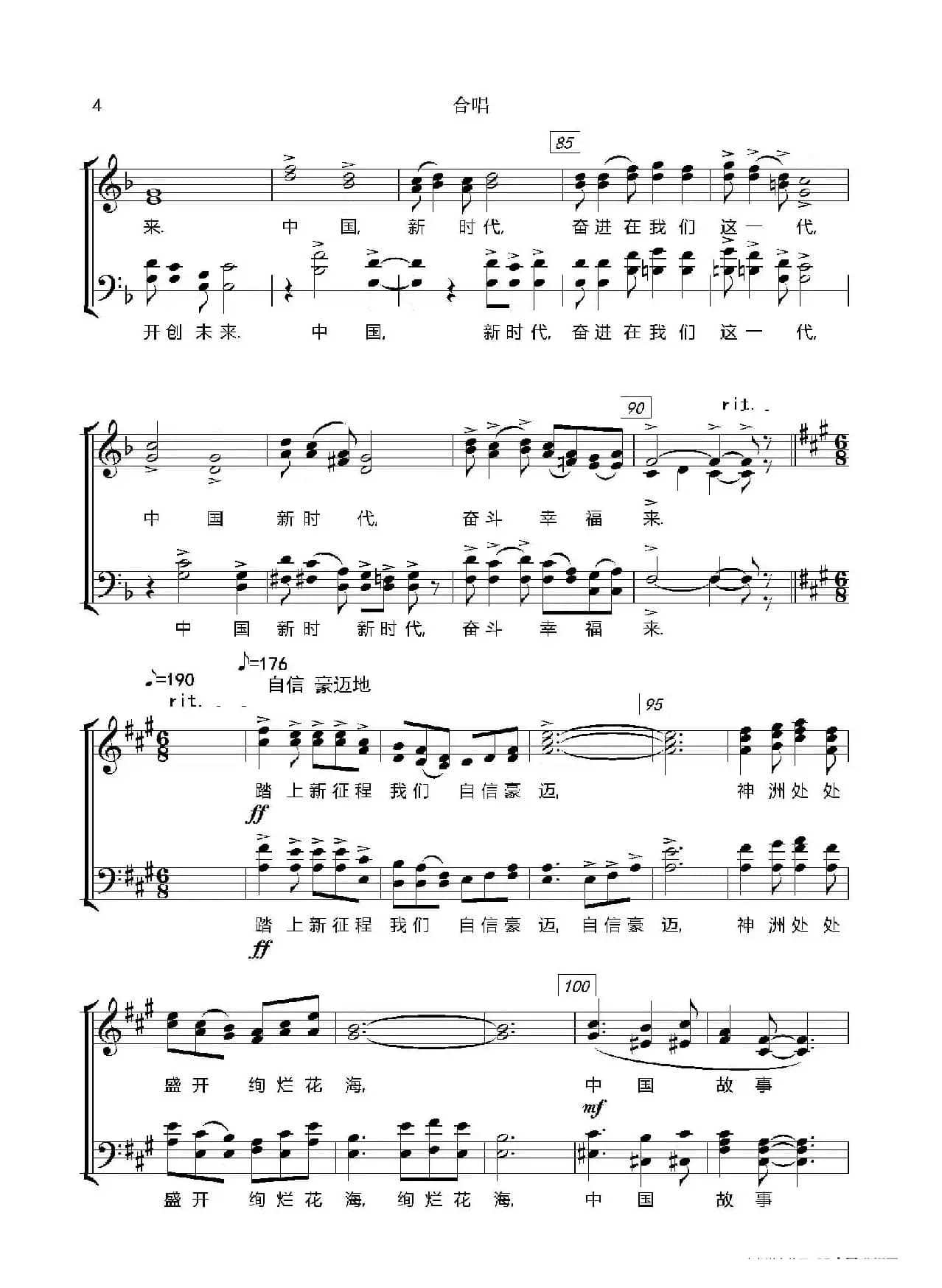 奋进新时代（混声合唱、五线谱版）