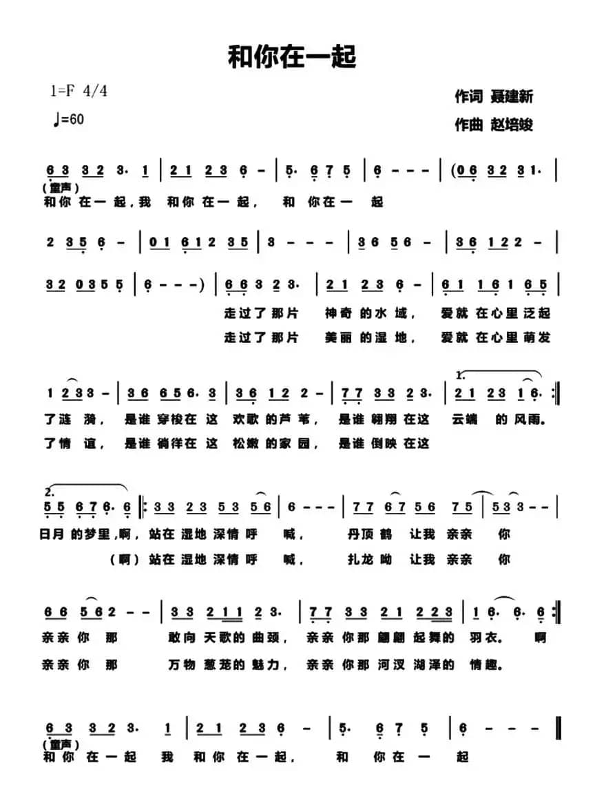 和你在一起（聂建新词 赵培竣曲）